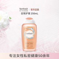 芳芯 英国femfresh芳芯洗护私处护理液日常清洁洗液