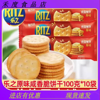 RITZ 乐之咸香脆饼100g*6袋韧性饼干咸味小圆饼原味休闲零食早餐送礼 原味 100g 咸香*2袋