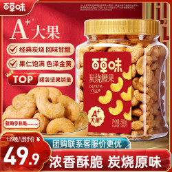 百草味 炭烧腰果500g（罐装）