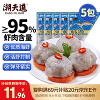 潮夫道 95%肉含量 虾滑  虾滑150g*5