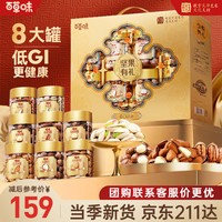 百草味 纯坚果礼盒1230g/8罐 含松子开心果节日礼盒送长辈团购送礼低GI