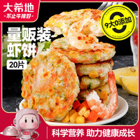 大希地 鲜虾饼 2斤20片装 火锅丸子