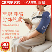 裕健 护手臂热敷电加热护肩热敷理疗袋手腕腱鞘关节艾灸发热教师节礼物