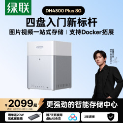 绿联 AI家庭硬盘服务器 NAS网络存储 手机NFC  0块 8GB