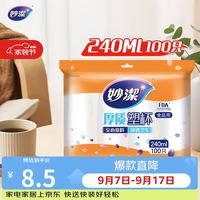 妙潔 MDPC100 一次性塑料杯 240ml*100只