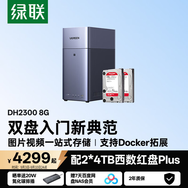 绿联 DH2300 8GB+2×4TB 双盘位NAS网络存储服务器