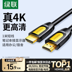 绿联 HDMI线2.0版 4K60Hz 加厚铜壳镀金接头 1米
