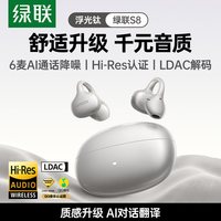 移动端：绿联 S8 开放式降噪 Ai翻 蓝牙耳机