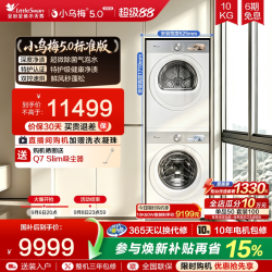 小天鹅 小乌梅5.0洗烘套装10KG洗衣机变频热泵烘干机