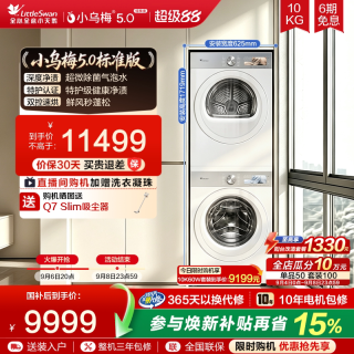 小天鹅 小乌梅5.0洗烘套装10KG洗衣机变频热泵烘干机