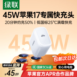 绿联 氮化镓快充 苹果17充电器  单Type-C口 单头 45W