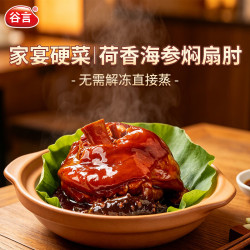 谷言 高端家宴 荷香海参焖扇肘500g 生鲜冷冻速食方便菜 次日达