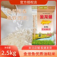 金龙鱼 优质油粘米2.5kg/袋装大米南方大米油粘米煮饭煲粥