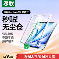 绿联 适用苹果iPad Air8/7/6钢化膜无尘仓air11英寸M4芯片2026年款Apple平板电脑贴膜秒贴宝高清保护膜