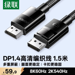 绿联 8K高清 DisplayPort连接线