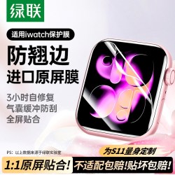 绿联 SP191 全包 苹果手表保护膜