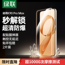 绿联 适用红米K90 Pro Max钢化膜红米k90 Pro Max手机膜 全屏覆盖超薄高清防指纹