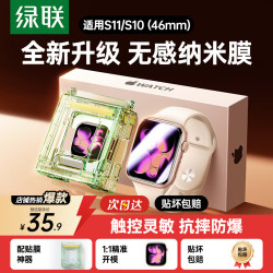 绿联 适用苹果手表S11保护膜手表膜apple watch s11/10无尘仓秒贴防刮耐磨46mm