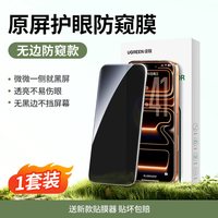 移动端：UGREEN 绿联 iPhone 12 防偷窥钢化膜 2片装