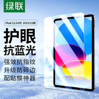 绿联 适用苹果iPad11/10钢化膜抗蓝光11英寸A16芯片2025款Apple平板电脑22款第十代护眼抗指纹保护膜