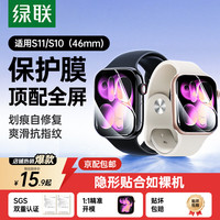 绿联 适用苹果S11/S10手表膜 Apple iWatch Series11保护膜46mm全屏防指纹2片装