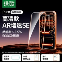 移动端：绿联 iPhone 17 Pro Max AR抗反射钢化膜