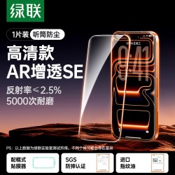 绿联 iPhone 17 Pro Max AR抗反射钢化膜