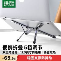 绿联 笔记本支架电脑支架散热悬空立式支架便携折叠增高架铝合金适配于苹果MacBook华为联想拯救者小新