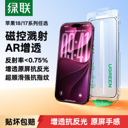 绿联 真AR增透抗反射 手机钢化膜 无尘仓