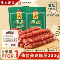 广州酒家 薄盐美味腊肠200g*2袋