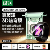 绿联 适用苹果手表S11保护膜钢化膜手表膜apple watch s11/10秒贴防摔防爆46mm