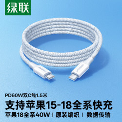 绿联 双头Type-C数据线 PD60W快充 尼龙织 1.5米