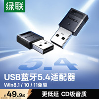 绿联 即插即用 USB蓝牙适配器