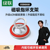 绿联 双面磁吸旋转 合金手机支架指环扣