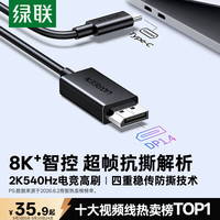 绿联 8K60/4K240Hz高清投屏 Type-C转DP1.4线