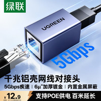 绿联 千兆高速屏蔽 网线转接头