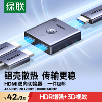 绿联 HDMI2.0切换器二进一出4K60Hz高清视频分配器一分二笔记本电脑显示接电视分屏双屏扩展器 HDMI双向切换器铝壳款