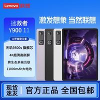联想 拯救者Y900 11英寸 天玑9500s电竞4K高刷 AI电竞游戏平板