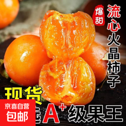 柿子 陕西火晶软柿子，软糯香甜流心柿子新鲜现摘 30克+ 15粒