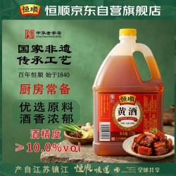 恒顺 ≥10.0% vol 家用炒菜烹饪去腥红烧鱼块鸡肉