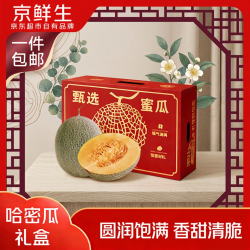 京鲜生 哈密瓜西州蜜25号 净重7-8斤2-4粒装 源头直发 甘肃哈密瓜净重7-8斤2-4粒装