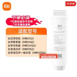 米家 小米 米家台式净饮机渗透滤芯RO1 适配冷热版智享版
