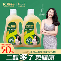 长寿花 玉米甘油二酯食用油50%DAG含量1L二酯健康食用油家用