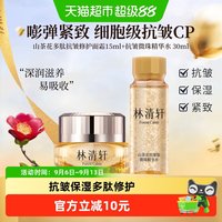 88VIP：林清轩 山茶花多肽抗皱面霜小皇瓶紧致保湿肽微珠精华水小金珠1套