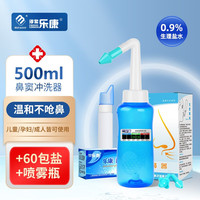 淳紫乐康 乐康 洗鼻盐成人鼻炎儿童洗鼻器专用无碘盐包生理性盐水洗鼻海盐喷雾鼻腔清洁用品 成人500ml洗鼻器+60包盐