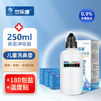 淳紫乐康 乐康洗鼻器家用鼻腔冲大人儿童生理性海盐水喷雾家用鼻炎鼻痒鼻干 儿童250ml洗鼻器+120包盐