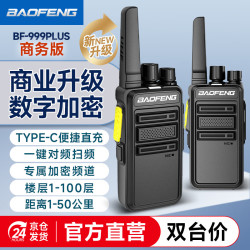 宝锋 BF-999 PLUS商务版一键对频 BF-888S升级款D版小巧商用户外大功率远距离宝峰手台