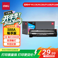 得力 388a硒鼓 88a硒鼓适用惠普m1136