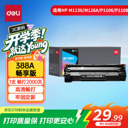 得力 388a硒鼓 88a硒鼓适用惠普m1136