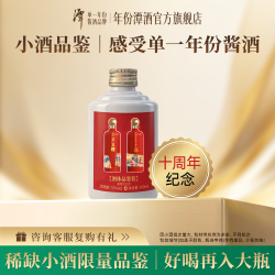 潭酒 单一真年份潭酒大曲坤沙酱香型53度 100mL 1瓶 稀缺10周年纪念酒 53度